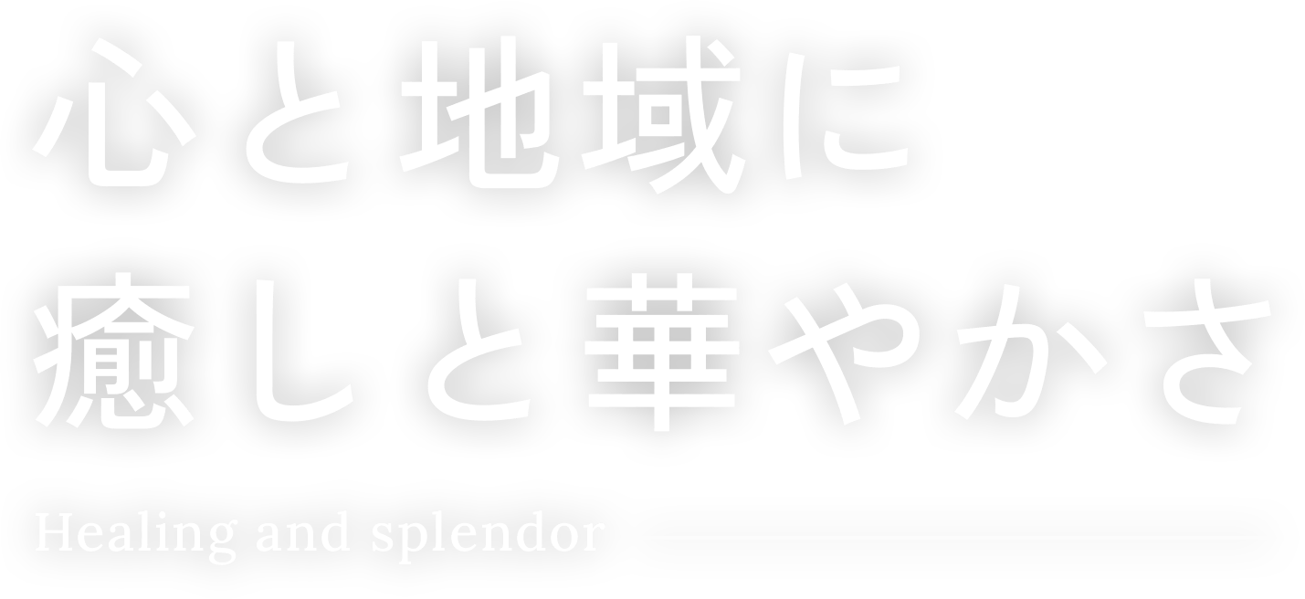 心と地域に癒しと華やかさを