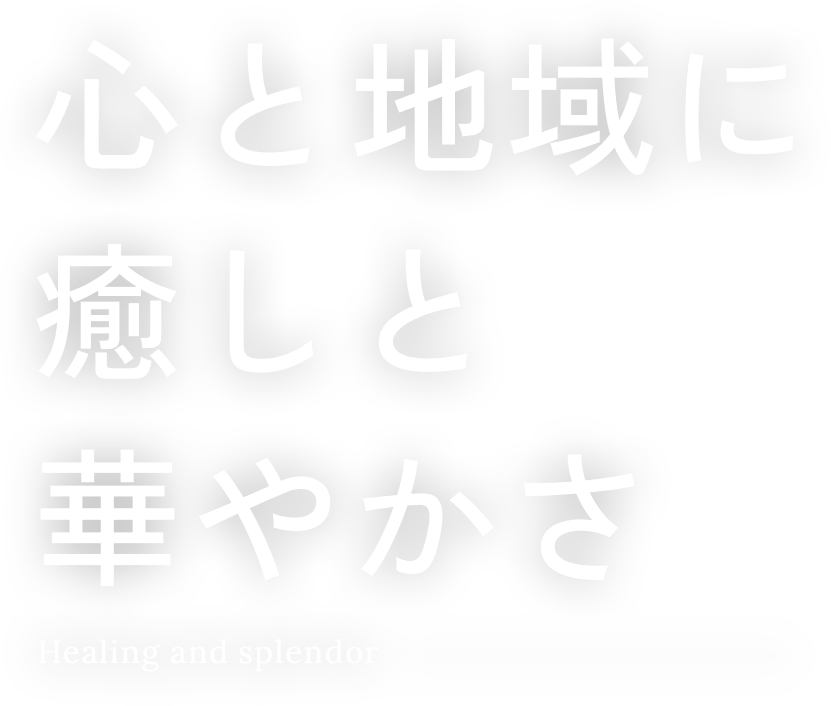 心と地域に癒しと華やかさを